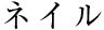 ネイル