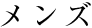 メンズ