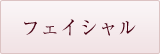 フェイシャル