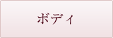 ボディ