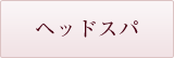 ヘッドスパ