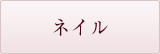 ネイル