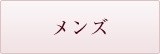 メンズ