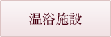温浴施設