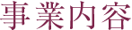 事業内容