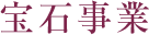 宝石事業