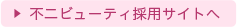 不二ビューティ採用サイトへ