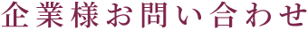 お問い合わせ
