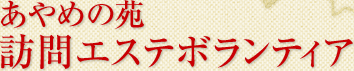 あやめの苑　訪問エステボランティア