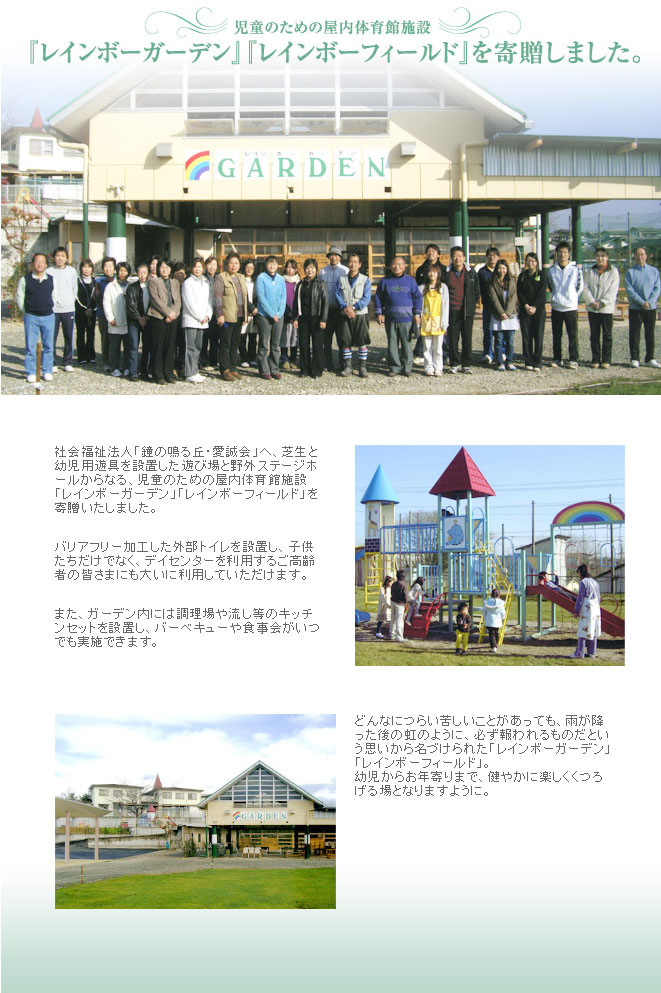 養護施設「鐘の鳴る丘・少年の家」に屋内体育館施設「レインボーガーデン」「レインボーフィールド」を寄贈いたしました。