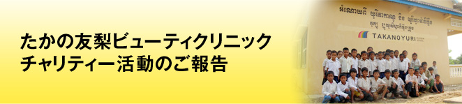 たかの友梨ビューティクリニック チャリティー活動のご報告