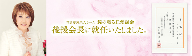 特別養護老人ホーム　鐘の鳴る丘　愛誠会後援会長に就任いたしました。
