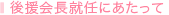 後援会長に就任にあたって