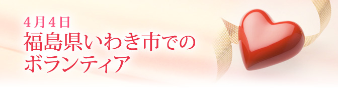 4月4日　福島県いわき市でのボランティア