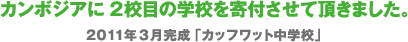カンボジアに2校目の学校を寄付させて頂きました。