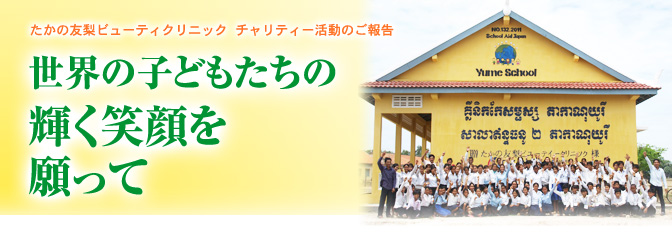 世界の子どもたちの輝く笑顔を願って