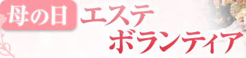 母の日ボランティア