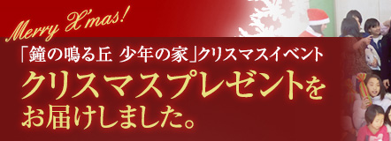 「鐘の鳴る丘　少年の家」クリスマスイベント　クリスマスプレゼントをお届けしました。