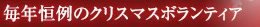 毎年恒例のクリスマスボランティア