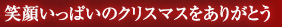 笑顔いっぱいのクリスマスをありがとう。