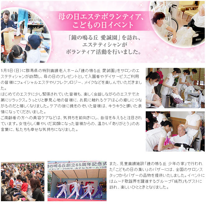5月5日、特別養護老人ホーム「鐘の鳴る丘 愛誠園」を訪れて母の日の訪問エステを行い、児童養護施設「鐘の鳴る丘 少年の家」で行われたこどもの日イベントにも参加いたしました