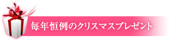 毎年恒例のクリスマスボランティア