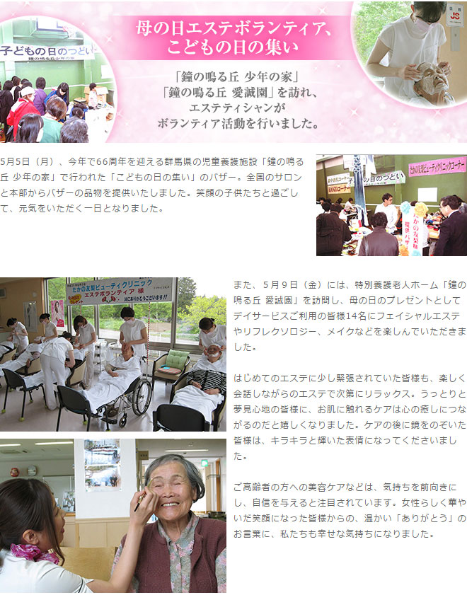 児童養護施設「鐘の鳴る丘 少年の家」、特別養護老人ホーム「鐘の鳴る丘 愛誠園」をエステティシャンが訪問。バザーへの参加や利用者へのエステなどのボランティア活動を行いました。
