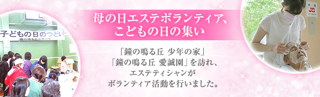 母の日エステボランティア、こどもの日の集い　「鐘の鳴る丘 少年の家」「鐘の鳴る丘 愛誠園」を訪れ、エステティシャンがボランティア活動を行いました。