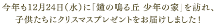 今年も12月24日(水)に「鐘の鳴る丘 少年の家」を訪れ、子供たちにクリスマスプレゼントをお届けしました！