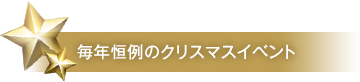 毎年恒例のクリスマスイベント