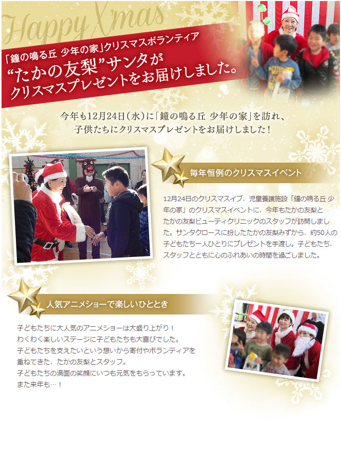 12月24日のクリスマスイブに、児童養護施設「鐘の鳴る丘 少年の家」を訪問し、子供たちにクリスマスプレゼントをお届けしました。