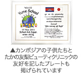 カンボジアの子供たちとたかの友梨びゅーてぃー　クリニックの友好を記したプレートも掲げられています