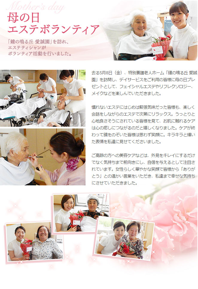 特別養護老人ホーム「鐘の鳴る丘 愛誠園」を訪れ、母の日の訪問エステを行いました。
