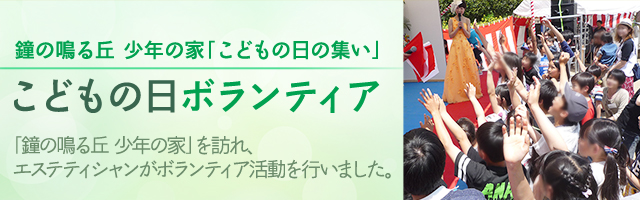 鐘の鳴る丘 少年の家「こどもの日の集い」こどもの日ボランティア