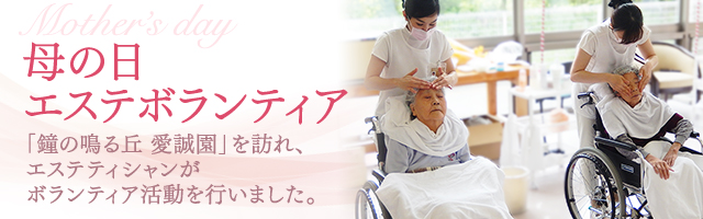 母の日エステボランティア 「鐘の鳴る丘 愛誠園」を訪れ、エステティシャンがボランティア活動を行いました。