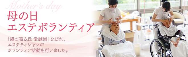 母の日エステボランティア 「鐘の鳴る丘 愛誠園」を訪れ、エステティシャンがボランティア活動を行いました。