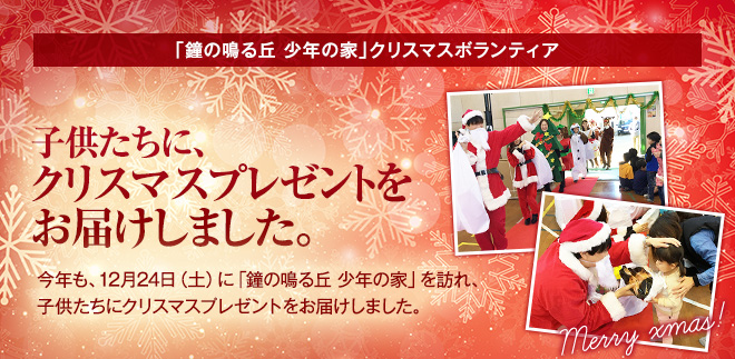 「鐘の鳴る丘　少年の家」クリスマスボランティア　今年も、12月24日(土)に「鐘の鳴る丘 少年の家」を訪れ、子供たちにクリスマスプレゼントをお届けしました。