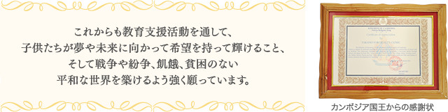 これからも教育支援活動を通して、子供たちが夢や未来に向かって希望を持って輝けること、そして戦争や紛争、飢餓、貧困のない平和な世界を築けるよう強く願っています。