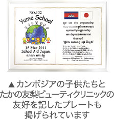 カンボジアの子供たちとたかの友梨ビューティクリニックの友好を記したプレートも掲げられています