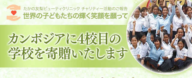 たかの友梨ビューティクリニック チャリティー活動のご報告 世界の子どもたちの輝く笑顔を願って　カンボジアに4校目の学校を寄贈いたします