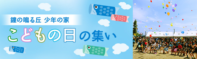 鐘の鳴る丘 少年の家「こどもの日の集い」