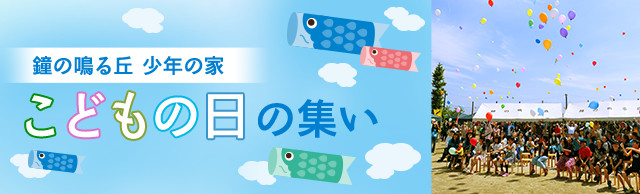 鐘の鳴る丘 少年の家「こどもの日の集い」