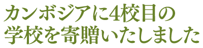 カンボジアに4校目の学校を寄贈いたしました