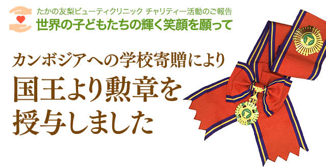 カンボジアへの学校寄贈により国王より勲章を授与しました