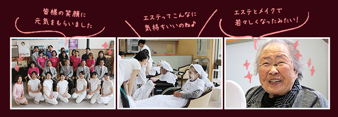 皆様の笑顔に元気をもらいました。エステってこんなに気持ちがいいのね♪エステとメイクで若々しくなったみたい！