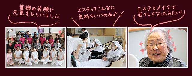 皆様の笑顔に元気をもらいました。エステってこんなに気持ちがいいのね♪エステとメイクで若々しくなったみたい！