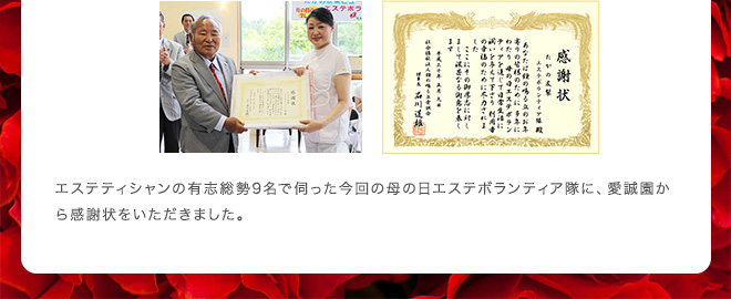 エステティシャンの有志総勢9名で伺った今回の母の日エステボランティア隊に、愛誠園から感謝状をいただきました。
