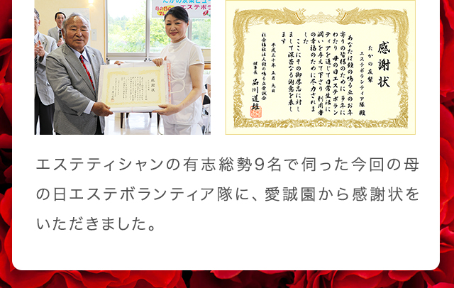 エステティシャンの有志総勢9名で伺った今回の母の日エステボランティア隊に、愛誠園から感謝状をいただきました。