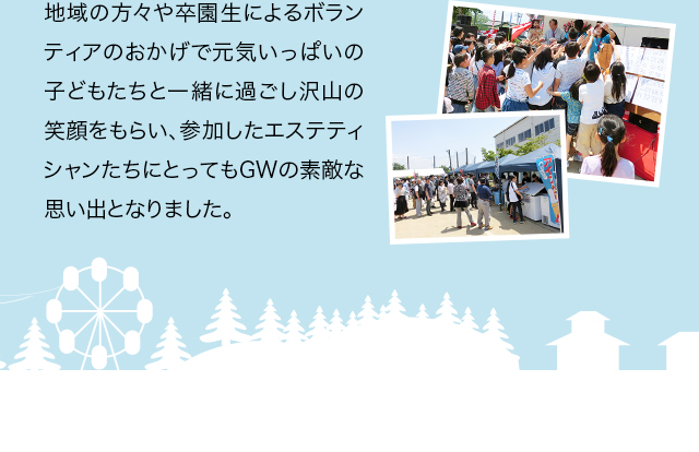 地域の方々や卒園生によるボランティアのおかげで元気いっぱいの子どもたちと一緒に過ごし沢山の笑顔をもらい、参加したエステティシャンたちにとってもGWの素敵な思い出となりました。