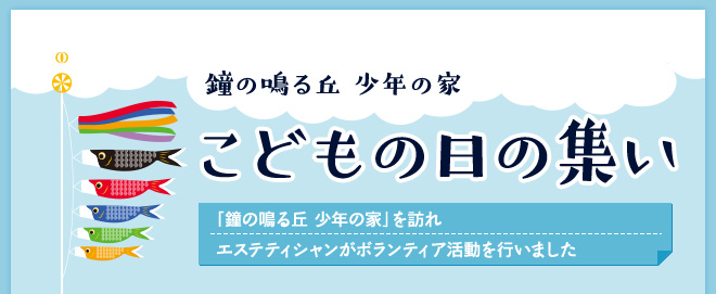鐘の鳴る丘 少年の家「こどもの日の集い」